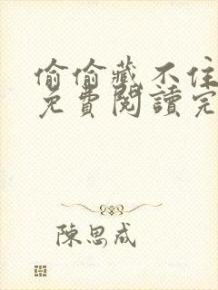 偷偷藏不住小说免费阅读完整版无弹窗笔趣阁