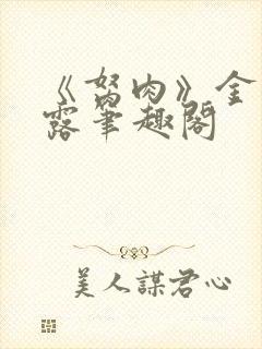 《胬肉》金银花露笔趣阁