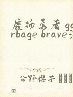 废物勇者 garbage brave漫画免费阅读下拉式