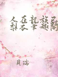 人在龙族已娶绘梨衣笔趣阁