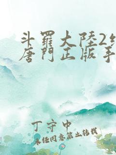 斗罗大陆2绝世唐门正版手游