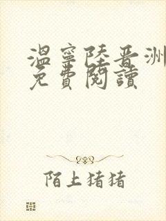 温宁陆晋洲全文免费阅读