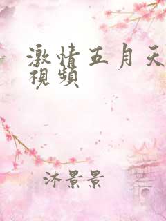 激情五月天在线视频