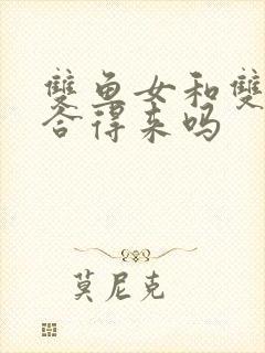 双鱼女和双子女合得来吗