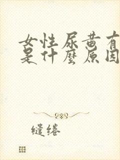 女性尿黄有异味是什么原因