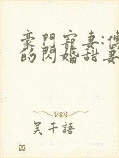 豪门宠妻:傅少的闪婚甜妻