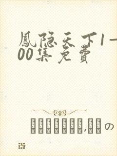 凤隐天下1—100集免费