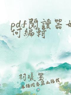 pdf阅读器如何编辑