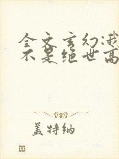 全文玄幻:我真不是绝世高人