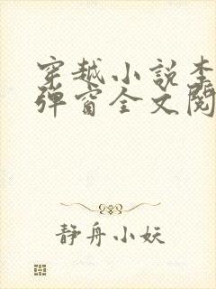 穿越小说李蒙无弹窗全文阅读