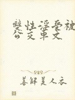 双性淫受被c批公交车文