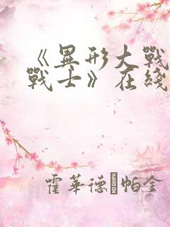 《异形大战铁血战士》在线观看完整免费观看