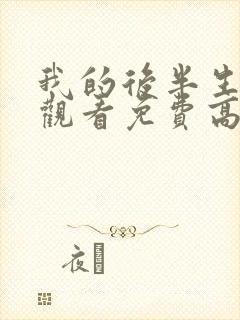我的后半生全集观看免费高清电视剧