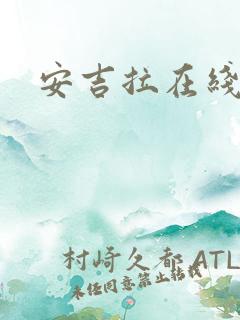 安吉拉在线播放