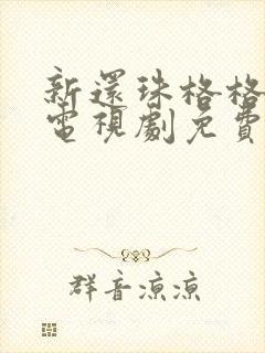 新还珠格格全集电视剧免费观看