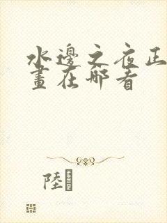 水边之夜正版漫画在哪看