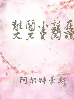 难哄小说在线全文免费阅读txt