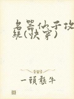 名器仙子攻略系统(快穿)