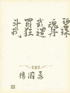 斗罗武魂碧磷蛇我狂造丹珠笔趣阁