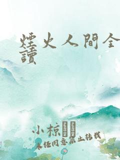 烟火人间全文阅读