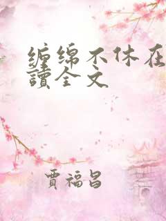 缠绵不休在线阅读全文