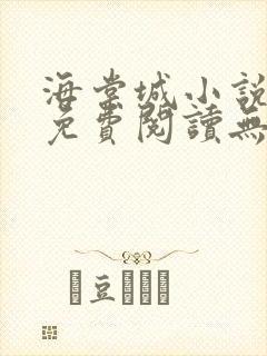 海棠城小说网站免费阅读无弹窗