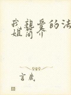 我亲爱的法医小姐简介