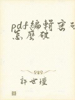 pdf编辑密码怎么破