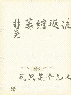 非萎缩返流性胃炎
