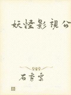 妖怪影视公司