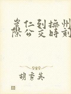 崇仁到抚州的城际公交时刻表