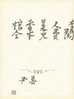 棺香美人 李阳全本免费阅读