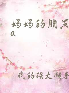 妈妈的朋友ova