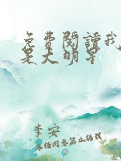 免费阅读我真不是大明星