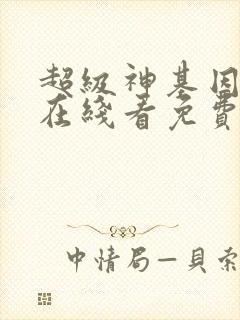 超级神基因漫画在线看免费