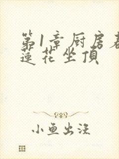 第1章厨房春潮莲花坐顶