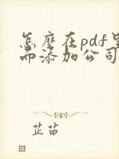 怎么在pdf里面添加公司公章