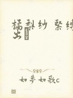 橘梨纱 紧缚中出し