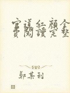 官道红颜全文免费阅读完整版小说