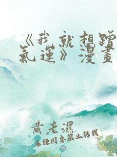《我就想蹭你的气运》漫画免费完整