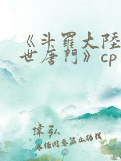 《斗罗大陆2绝世唐门》cp