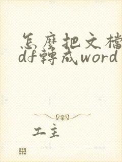 怎么把文档从pdf转成word