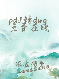 pdf转dwg免费在线