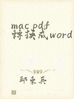 mac pdf转换成word