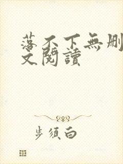 落不下无删减全文阅读