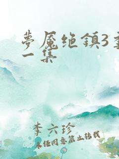 梦魇绝镇3季第一集
