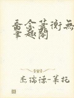 乔念萧衡无弹窗笔趣阁