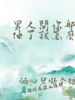 男人问你哪里想他了该怎么回答