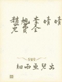 赵旭李晴晴小说免费全