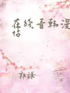 在线看韩漫的网站